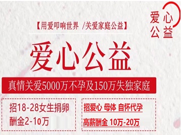 汉源捐卵助孕生子 爱心志愿者招募
